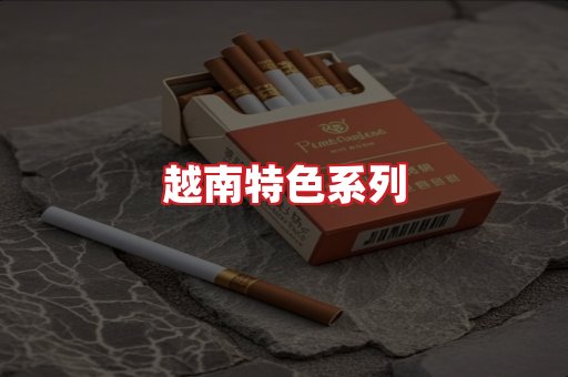 越南香烟